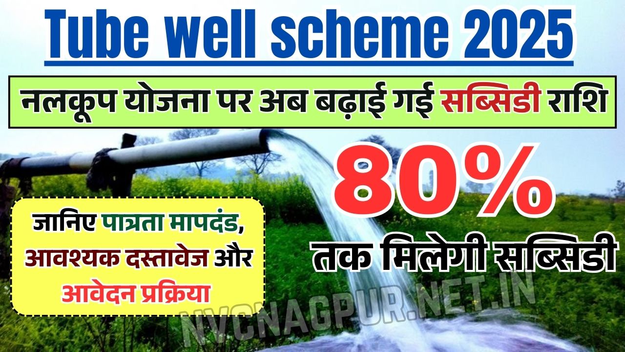 Bihar Tube well scheme 2025